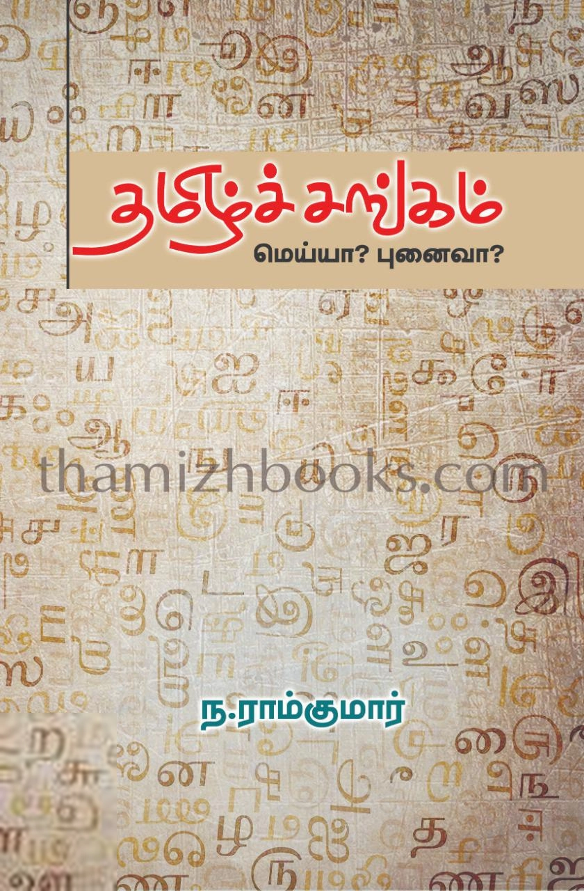 ந. ராம்குமார் எழுதிய தமிழ்ச்சங்கம் மெய்யா? புனைவா? - Book Cover