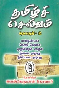 ஐயன்பெருமாள் கோனார் எழுதிய தமிழ்ச்செல்வம் II - Book Cover