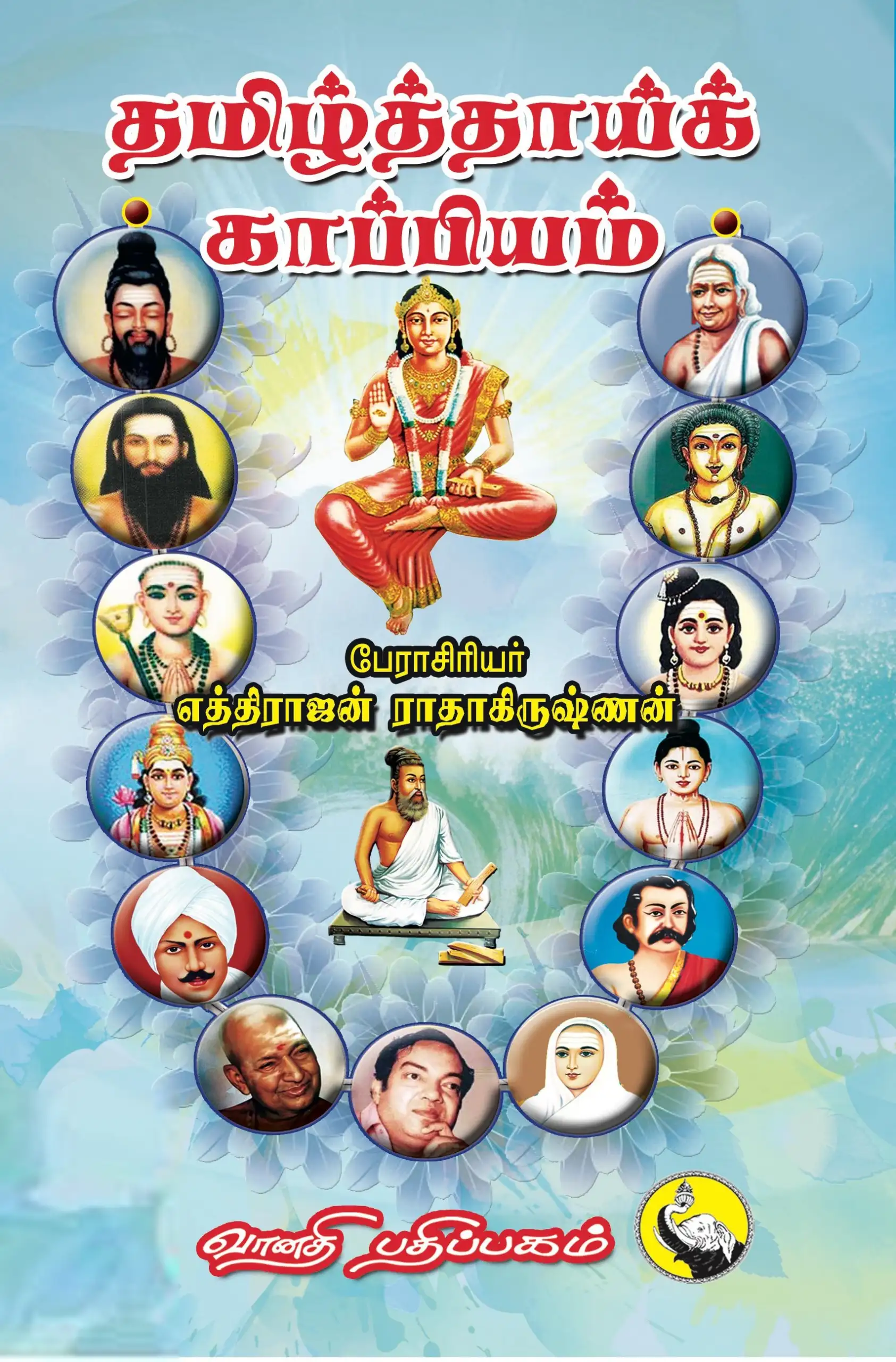 எத்திராஜன் ராதாகிருஷ்ணன் எழுதிய தமிழ்த்தாய்க் காப்பியம் - Book Cover