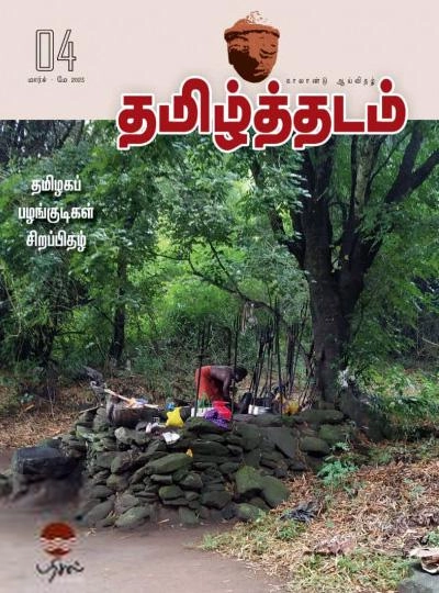 பரிசல் எழுதிய தமிழ்த்தடம் 04 (மார்ச்-மே 2023) - Book Cover