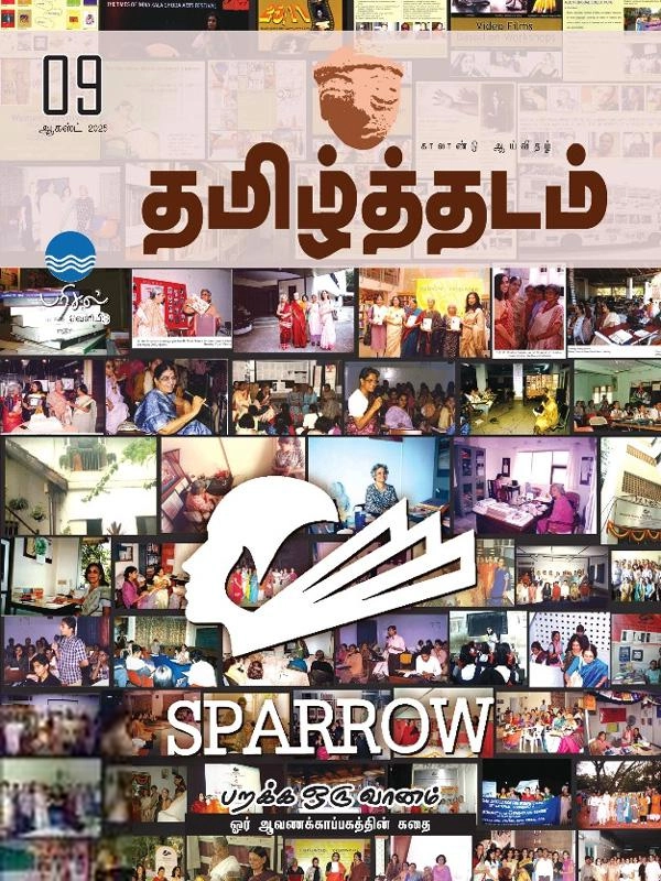பரிசல் எழுதிய தமிழ்த்தடம் 09 (ஆகஸ்ட் 2025) - Book Cover