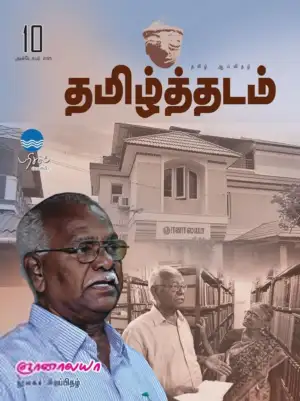 பரிசல் எழுதிய தமிழ்த்தடம் 10 (அக்டோபர் 2025) - Book Cover