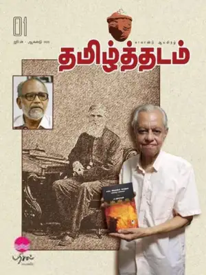 பரிசல் எழுதிய தமிழ்த்தடம் ஆய்விதல் (ஜூன் - ஆகஸ்டு 2022) - Book Cover