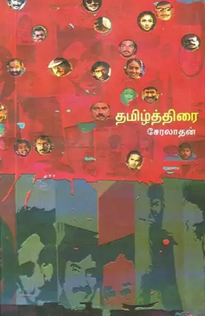 சேரலாதன் எழுதிய தமிழ்த்திரை - Book Cover