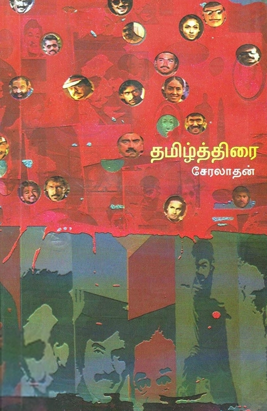 சேரலாதன் எழுதிய தமிழ்த்திரை - Book Cover