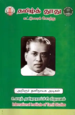 தனிநாயகம் அடிகளார் எழுதிய தமிழ்த்தூது (கட்டுரைக் கொத்து) - Book Cover