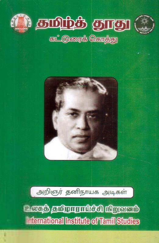 தனிநாயகம் அடிகளார் எழுதிய தமிழ்த்தூது (கட்டுரைக் கொத்து) - Book Cover