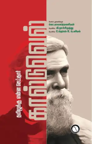 கி. நாச்சிமுத்து எழுதிய தமிழுக்கு என்ன செய்தார் கால்டுவெல் - Book Cover