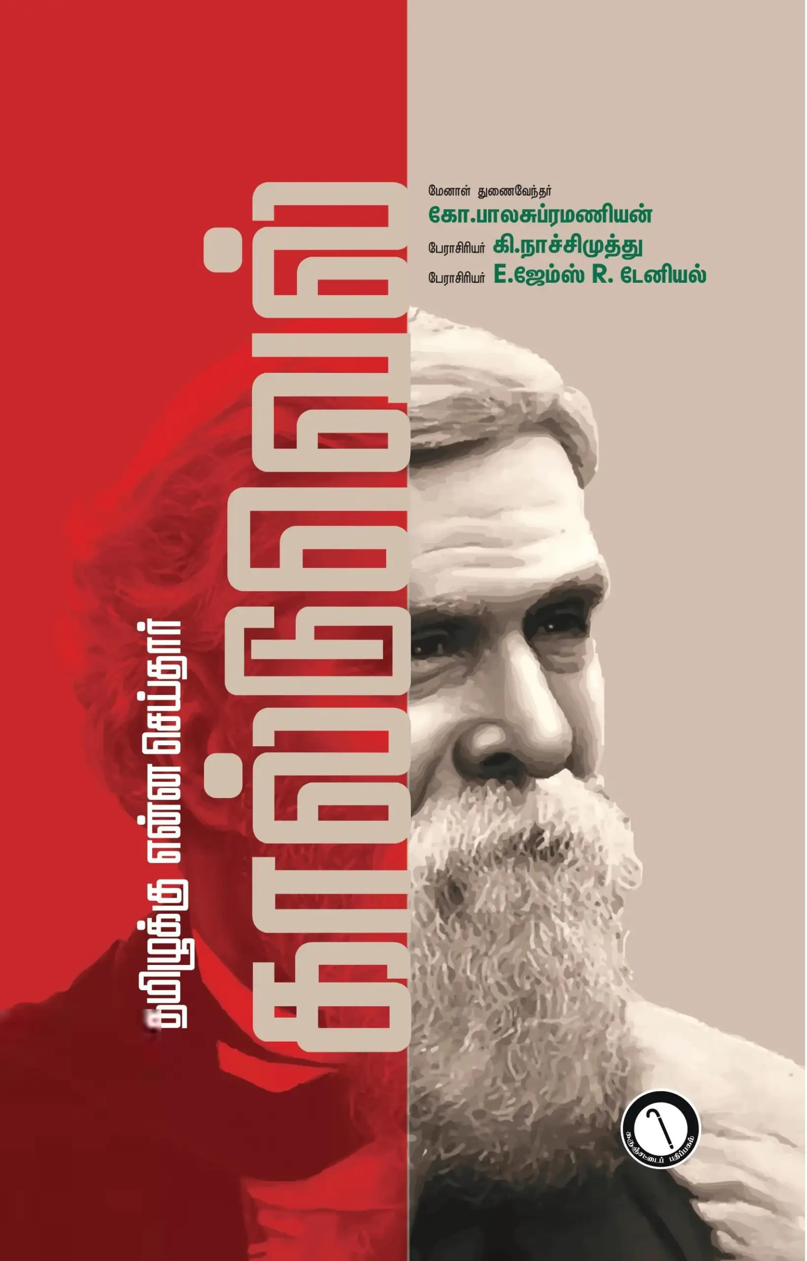 கி. நாச்சிமுத்து எழுதிய தமிழுக்கு என்ன செய்தார் கால்டுவெல் - Book Cover