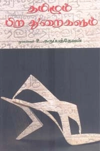 உ. கருப்பத்தேவன் எழுதிய தமிழும் பிற துறைகளும் - Book Cover