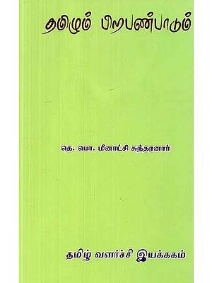 தெ.பொ. மீனாட்சிசுந்தரனார் எழுதிய தமிழும் பிறபண்பாடும் - Book Cover