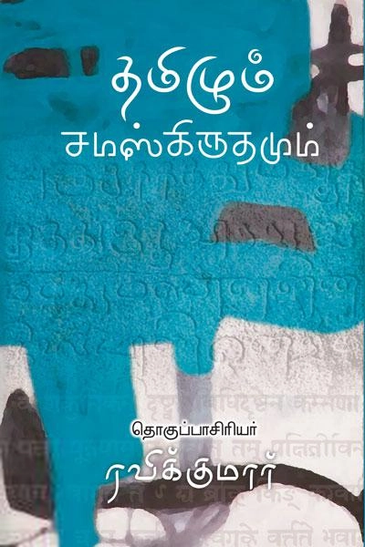 ரவிக்குமார் எழுதிய தமிழும் சமஸ்கிருதமும் - Book Cover