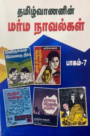 தமிழ்வாணன் எழுதிய தமிழ்வாணனின் மர்ம நாவல்கள் (பாகம்-7) - Book Cover