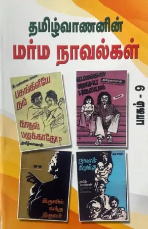 தமிழ்வாணன் எழுதிய தமிழ்வாணனின் மர்ம நாவல்கள் (பாகம்-9) - Book Cover