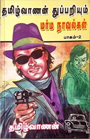 தமிழ்வாணன் எழுதிய தமிழ்வாணனின் துப்பறியும் மர்ம நாவல்கள் பாகம்-2 - Book Cover