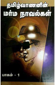 தமிழ்வாணன் எழுதிய தமிழ்வாணனின் மர்ம நாவல்கள் (பாகம் 1) - Book Cover