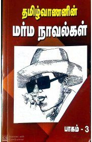 தமிழ்வாணன் எழுதிய தமிழ்வாணனின் மர்ம நாவல்கள் (பாகம் 3) - Book Cover
