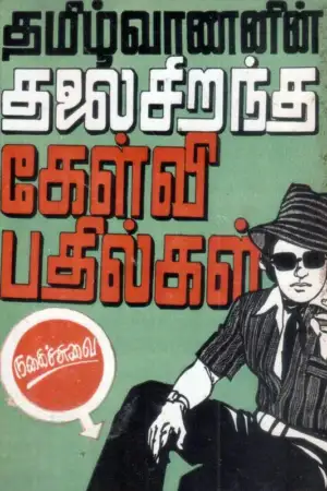 தமிழ்வாணன் எழுதிய தமிழ்வாணனின் தலைசிறந்த நகைச்சுவைக் கேள்வி - பதில்கள் - Book Cover