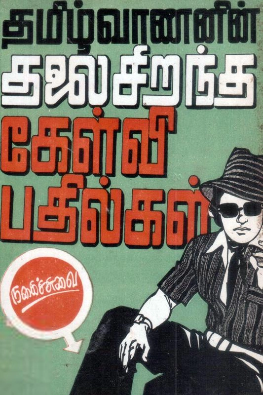 தமிழ்வாணன் எழுதிய தமிழ்வாணனின் தலைசிறந்த நகைச்சுவைக் கேள்வி - பதில்கள் - Book Cover