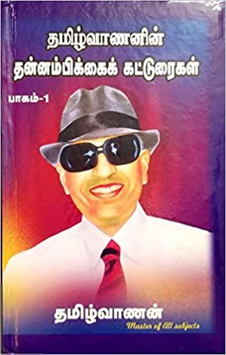 தமிழ்வாணன் எழுதிய தமிழ்வாணனின் தன்னம்பிக்கைக் கட்டுரைகள் (பாகம் 1) - Book Cover
