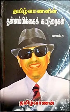 தமிழ்வாணன் எழுதிய தமிழ்வாணனின் தன்னம்பிக்கைக் கட்டுரைகள் (பாகம் 2) - Book Cover