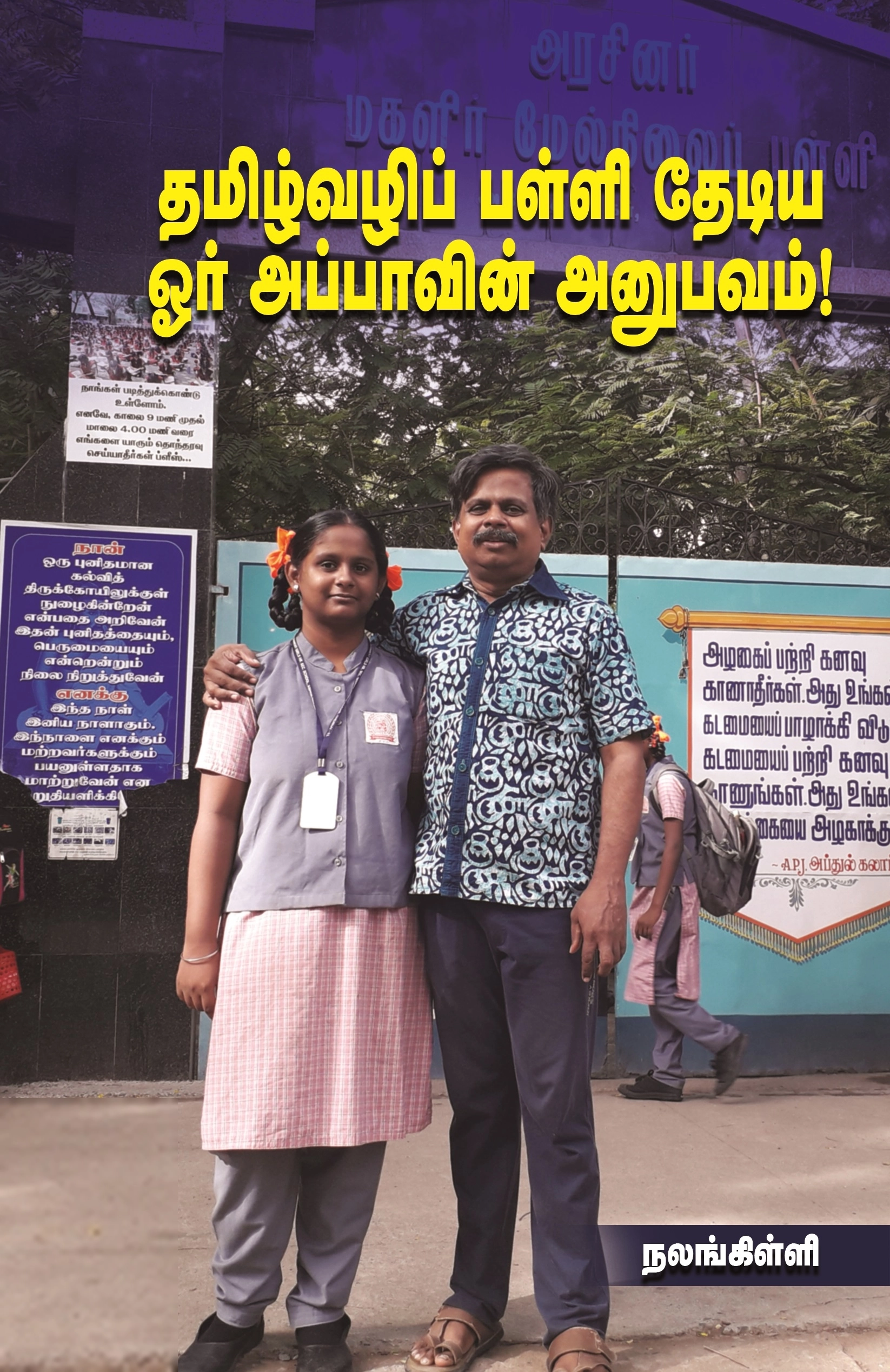தமிழ்வழிப் பள்ளி தேடிய ஓர் அப்பாவின் அனுபவம்