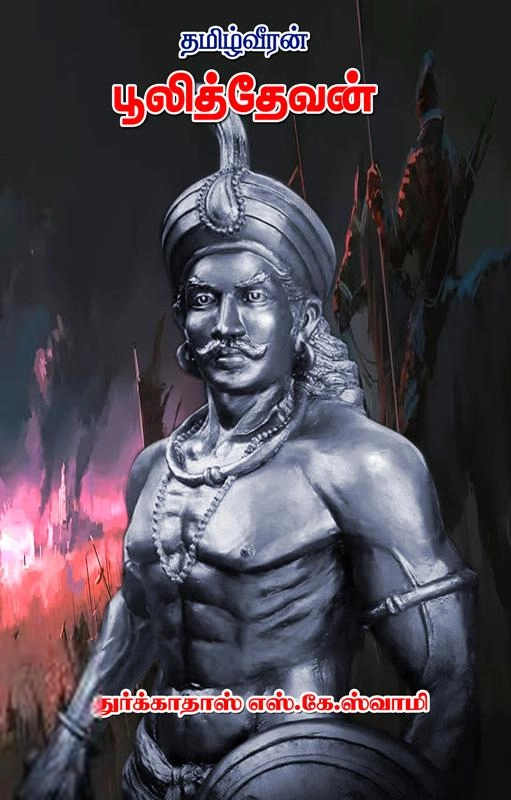 டாக்டர் துர்க்காதாஸ் S. K. சுவாமி எழுதிய தமிழ்வீரன் புலித்தேவன் - Book Cover