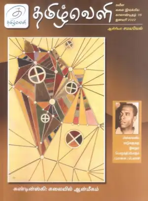 தமிழ்வெளி எழுதிய தமிழ்வெளி (சனவரி 2022) - Book Cover