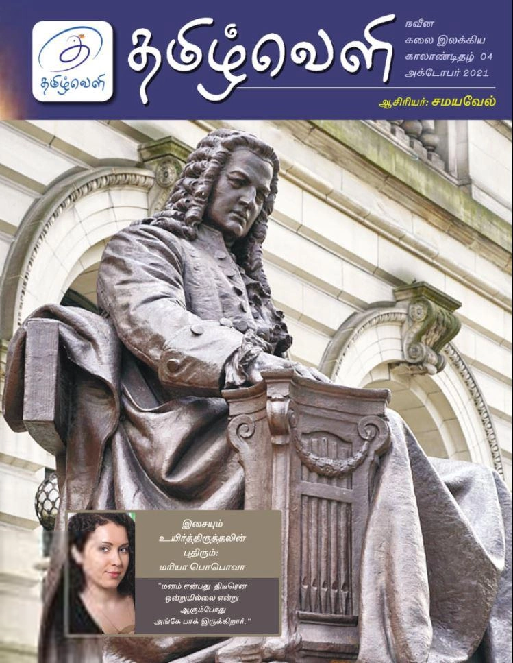 தமிழ்வெளி எழுதிய தமிழ்வெளி (அக்டோபர் 2021) - Book Cover
