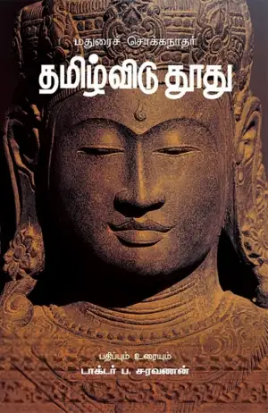 மதுரைச் சொக்கநாதர் எழுதிய தமிழ்விடு தூது - Book Cover
