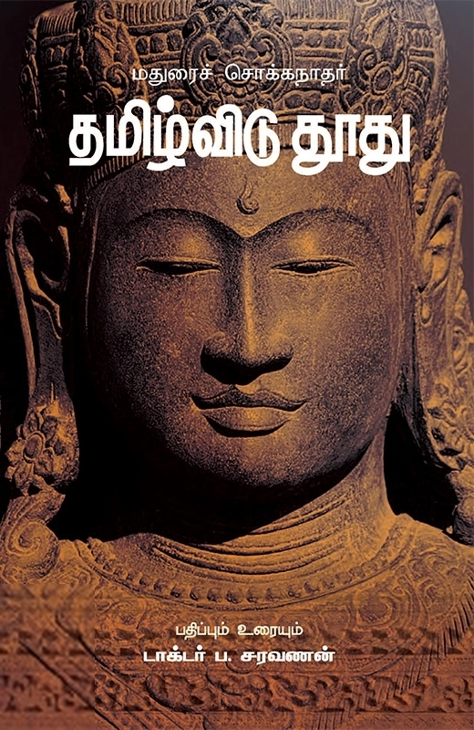 மதுரைச் சொக்கநாதர் எழுதிய தமிழ்விடு தூது - Book Cover