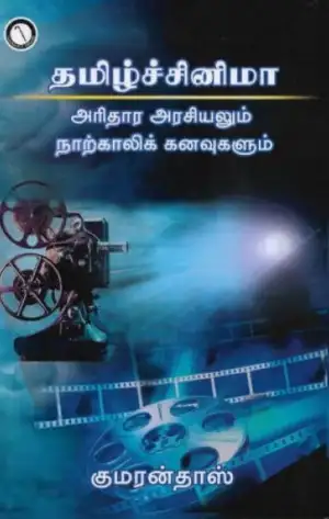 குமரன் தாஸ் எழுதிய தமிழ்ச் சினிமா: அரிதார அரசியலும் நாற்காலிக் கனவுகளும் - Book Cover