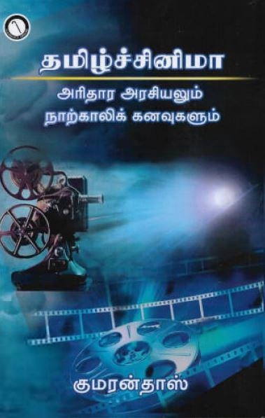 குமரன் தாஸ் எழுதிய தமிழ்ச் சினிமா: அரிதார அரசியலும் நாற்காலிக் கனவுகளும் - Book Cover