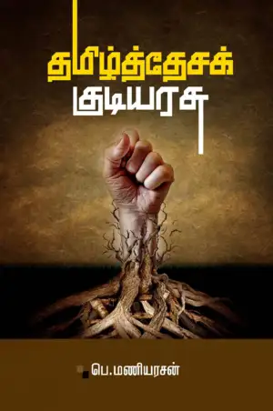 பெ. மணியரசன் எழுதிய தமிழ்த்தேசக் குடியரசு - Book Cover