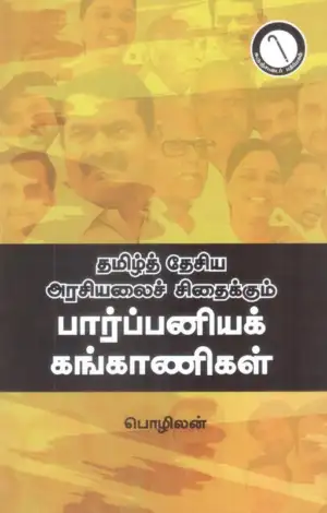 பொழிலன் எழுதிய தமிழ்த் தேசிய அரசியலைச் சிதைக்கும் பார்ப்பனியக் கங்காணிகள் - Book Cover