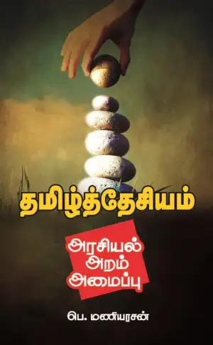 பெ. மணியரசன் எழுதிய தமிழ்த்தேசியம்: அரசியல், அறம், அமைப்பு - Book Cover