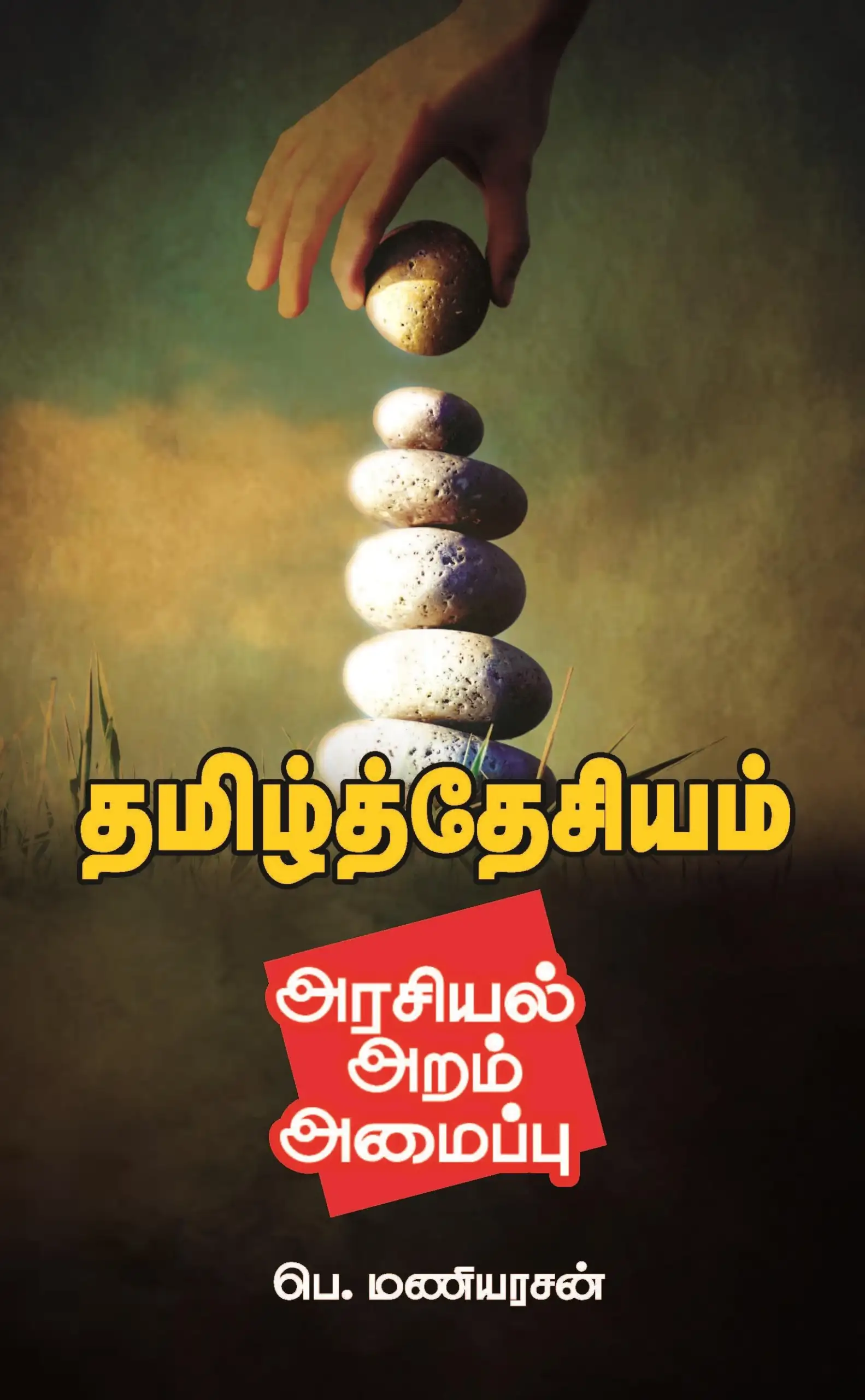 பெ. மணியரசன் எழுதிய தமிழ்த்தேசியம்: அரசியல், அறம், அமைப்பு - Book Cover