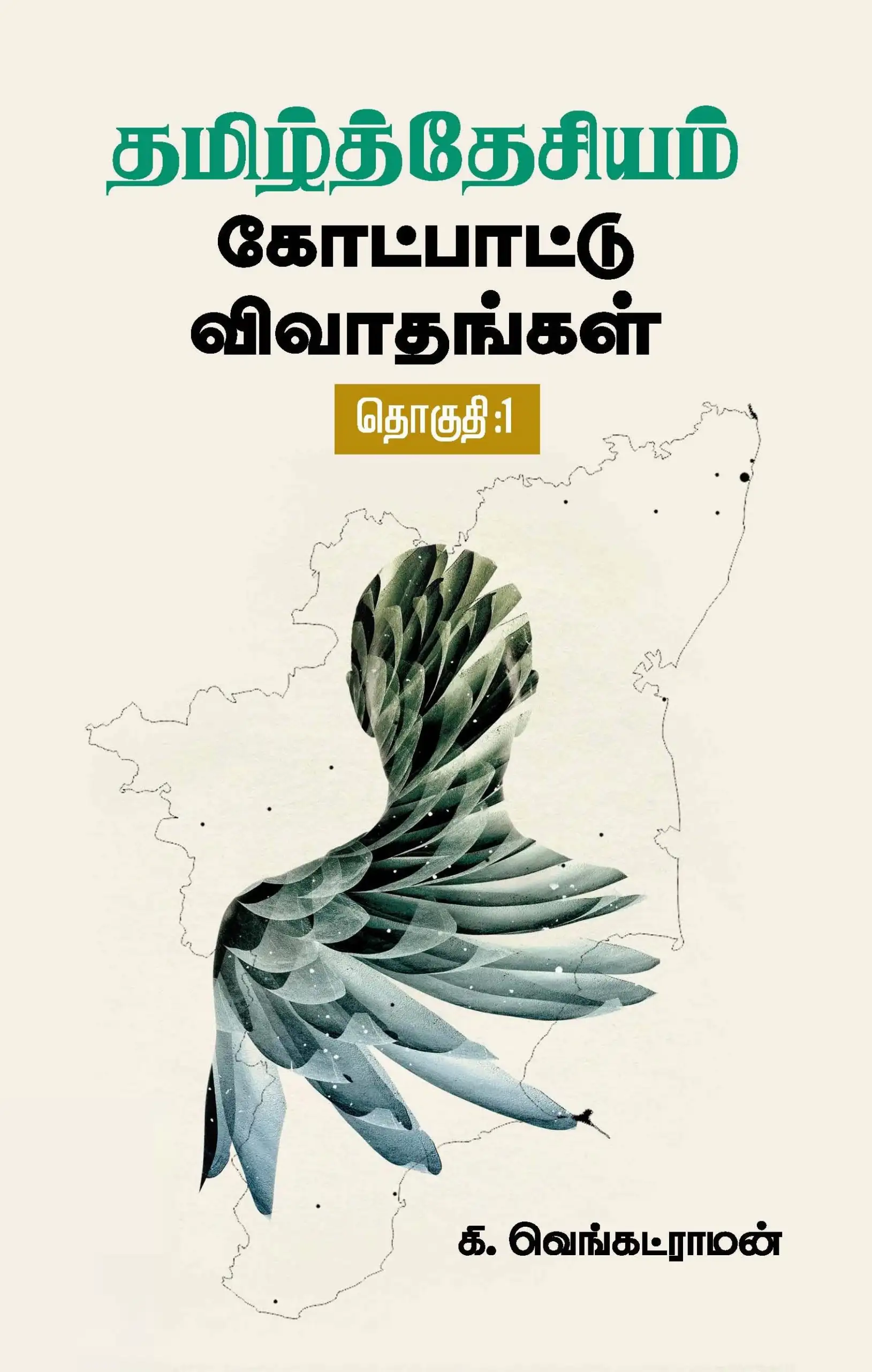 கி. வெங்கட்ராமன் எழுதிய தமிழ்த்தேசியம்: கோட்பாட்டு விவாதங்கள் (தொகுதி 1) - Book Cover