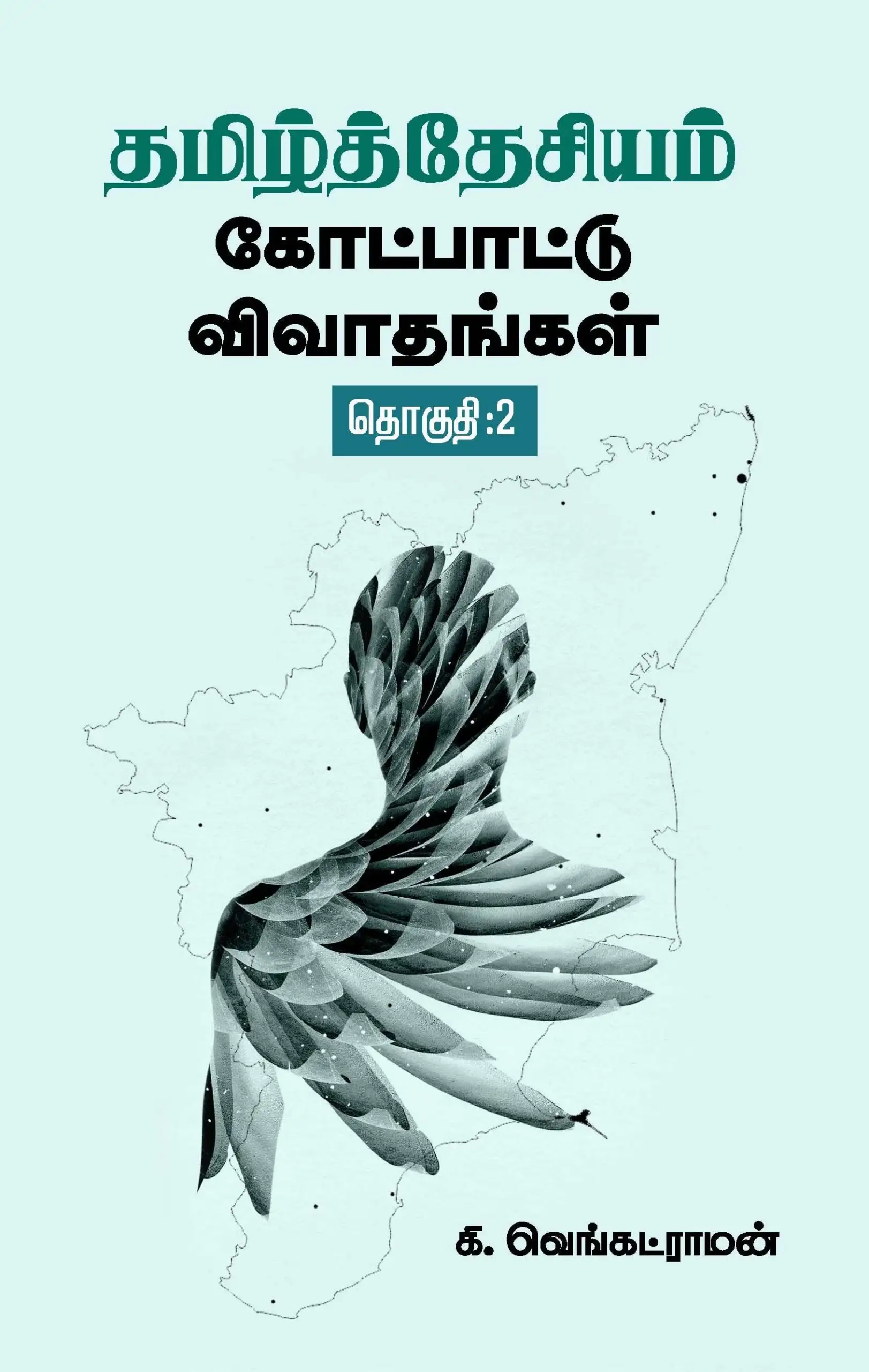 கி. வெங்கட்ராமன் எழுதிய தமிழ்த்தேசியம்: கோட்பாட்டு விவாதங்கள் (தொகுதி 2) - Book Cover