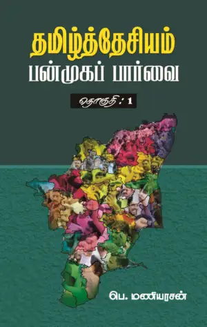 பெ. மணியரசன் எழுதிய தமிழ்த்தேசியம்: பன்முகப் பார்வை (தொகுதி 1) - Book Cover