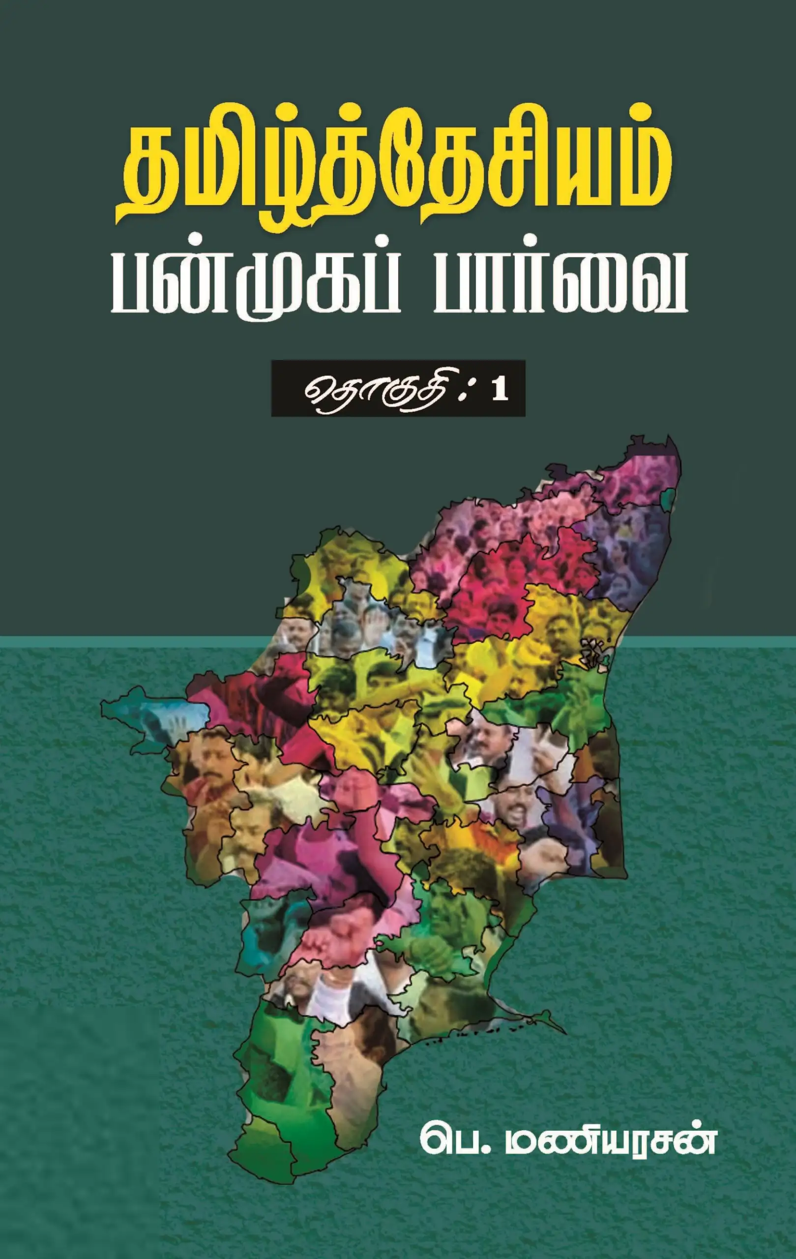 பெ. மணியரசன் எழுதிய தமிழ்த்தேசியம்: பன்முகப் பார்வை (தொகுதி 1) - Book Cover