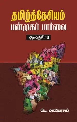 பெ. மணியரசன் எழுதிய தமிழ்த்தேசியம்: பன்முகப் பார்வை (தொகுதி 2) - Book Cover