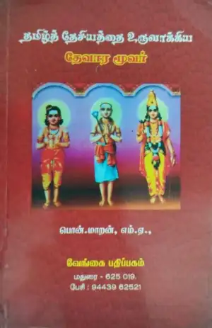 பொன். மாறன் எழுதிய தமிழ்த் தேசியத்தை உருவாக்கிய தேவார மூவர் - Book Cover
