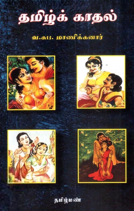வ. சுப. மாணிக்கனார் எழுதிய தமிழ்க் காதல் (தமிழ் மண்) - Book Cover