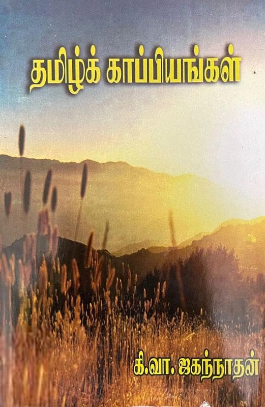 கி. வா. ஜகந்நாதன் எழுதிய தமிழ்க் காப்பியங்கள் - Book Cover
