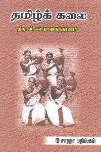 திரு. வி. க. எழுதிய தமிழ்க் கலை - Book Cover