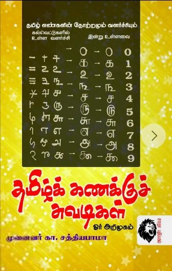 கா. சத்தியபாமா எழுதிய தமிழ்க் கணக்குச் சுவடிகள் - Book Cover