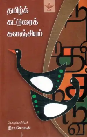 சாகித்திய அகாடெமி எழுதிய தமிழ்க் கட்டுரைக் களஞ்சியம் - Book Cover