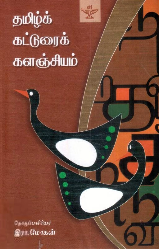 சாகித்திய அகாடெமி எழுதிய தமிழ்க் கட்டுரைக் களஞ்சியம் - Book Cover