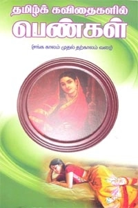 எம். ஆர். ரகுநாதன் எழுதிய தமிழ்க் கவிதைகளில் பெண்கள் - Book Cover